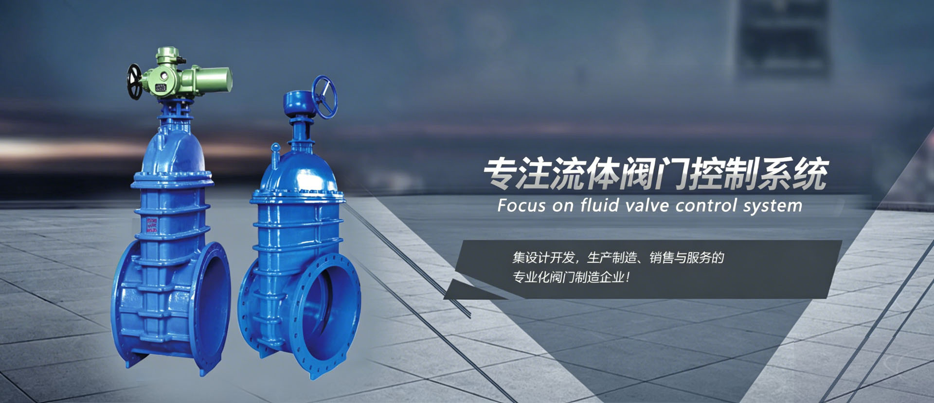专注流体阀门控制系统